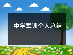 中學(xué)軍訓(xùn)個(gè)人總結(jié)