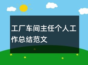 工廠車間主任個人工作總結(jié)范文