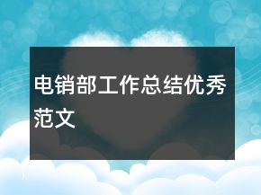 電銷部工作總結(jié)優(yōu)秀范文