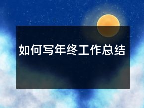 如何寫年終工作總結(jié)