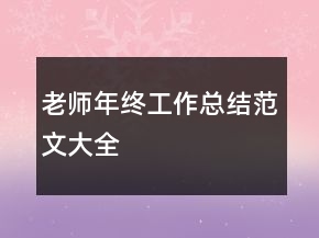老師年終工作總結(jié)范文大全