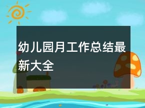 幼兒園月工作總結最新大全