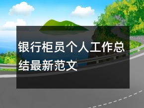 銀行柜員個(gè)人工作總結(jié)最新范文