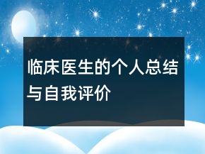 臨床醫(yī)生的個(gè)人總結(jié)與自我評(píng)價(jià)