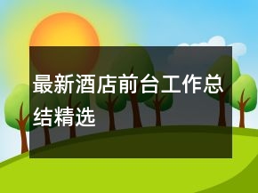 最新酒店前臺工作總結(jié)精選