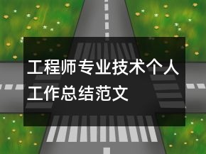 工程師專業(yè)技術個人工作總結范文