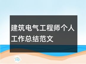 建筑電氣工程師個(gè)人工作總結(jié)范文
