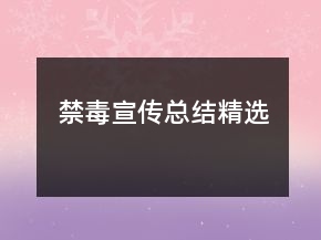 禁毒宣傳總結(jié)精選