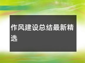 作風(fēng)建設(shè)總結(jié)最新精選