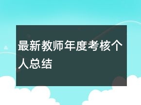 最新教師年度考核個人總結(jié)