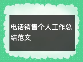 電話銷售個(gè)人工作總結(jié)范文