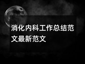 消化內(nèi)科工作總結(jié)范文最新范文