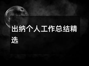 出納個(gè)人工作總結(jié)精選