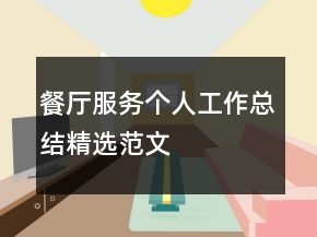 餐廳服務(wù)個(gè)人工作總結(jié)精選范文