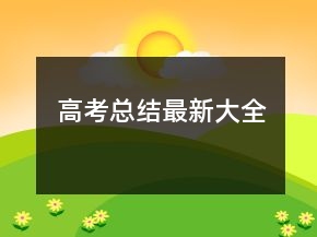 高考總結最新大全