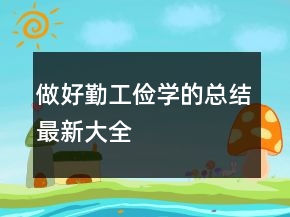 做好勤工儉學(xué)的總結(jié)最新大全