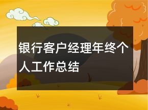 銀行客戶經(jīng)理年終個(gè)人工作總結(jié)