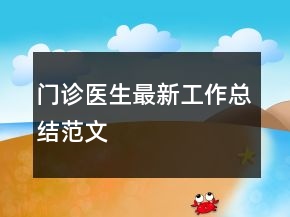 門診醫(yī)生最新工作總結(jié)范文