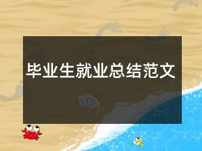 畢業(yè)生就業(yè)總結(jié)范文