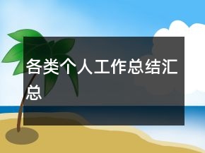 各類個人工作總結匯總