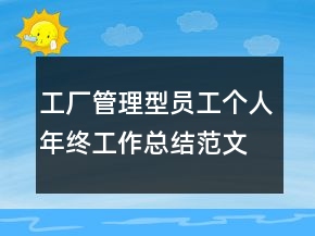 工廠(chǎng)管理型員工個(gè)人年終工作總結(jié)范文