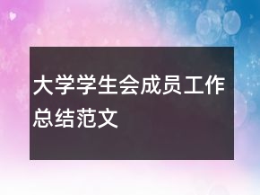 大學學生會成員工作總結(jié)范文