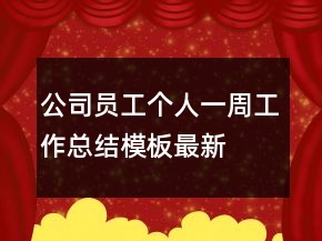 公司員工個人一周工作總結模板最新