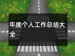 年度個(gè)人工作總結(jié)大全