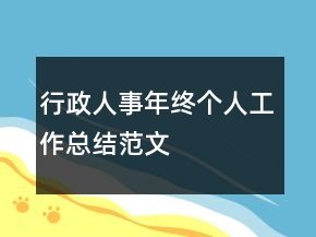 行政人事年終個人工作總結(jié)范文