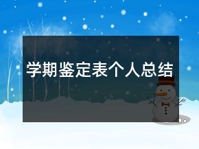 學期鑒定表個人總結(jié)