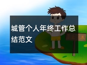 城管個人年終工作總結(jié)范文