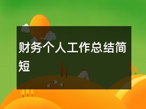財(cái)務(wù)個(gè)人工作總結(jié)簡(jiǎn)短