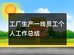 工廠生產(chǎn)一線員工個(gè)人工作總結(jié)