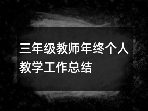 三年級教師年終個人教學(xué)工作總結(jié)