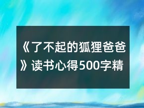 《了不起的狐貍爸爸》讀書心得500字精選范文