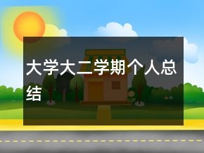 大學(xué)大二學(xué)期個(gè)人總結(jié)