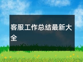 客服工作總結(jié)最新大全