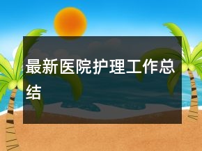 最新醫(yī)院護(hù)理工作總結(jié)