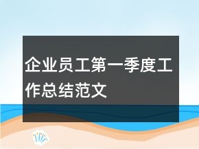 企業(yè)員工第一季度工作總結(jié)范文