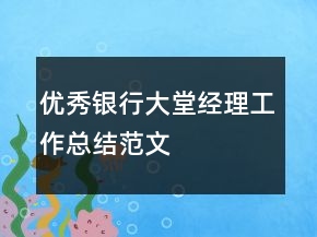 優(yōu)秀銀行大堂經(jīng)理工作總結(jié)范文