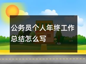 公務(wù)員個(gè)人年終工作總結(jié)怎么寫