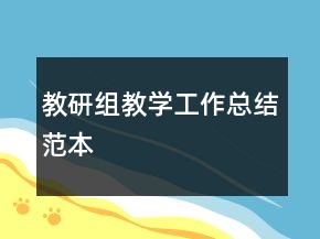 教研組教學(xué)工作總結(jié)范本