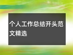 個(gè)人工作總結(jié)開頭范文精選