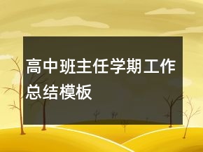 高中班主任學(xué)期工作總結(jié)模板