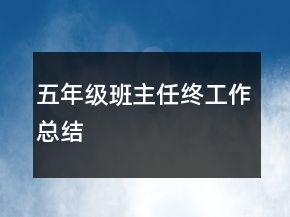 五年級(jí)班主任終工作總結(jié)