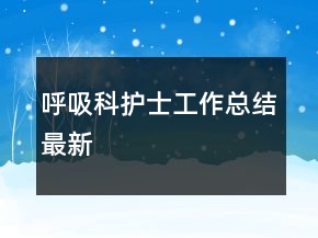 呼吸科護(hù)士工作總結(jié)最新