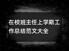 在校班主任上學(xué)期工作總結(jié)范文大全
