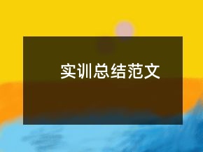 實(shí)訓(xùn)總結(jié)范文