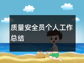 質(zhì)量安全員個(gè)人工作總結(jié)