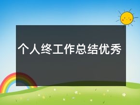 個(gè)人終工作總結(jié)優(yōu)秀